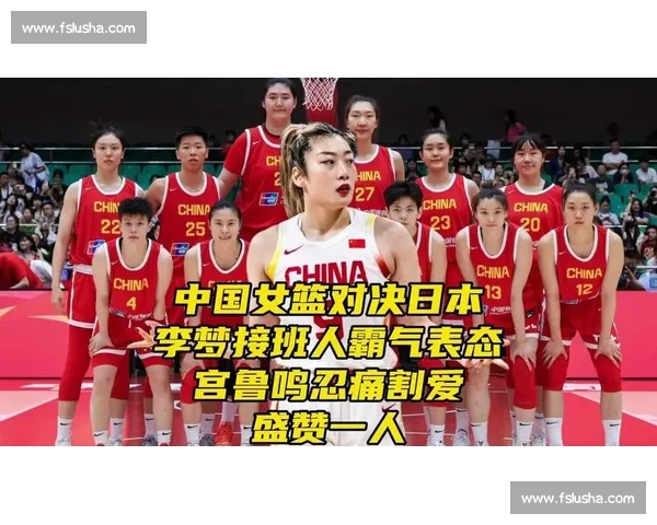 中国女篮双杀日本!杨舒予霸气接班李梦,宫鲁鸣盛赞新星成关键 中国女篮双杀日本!杨舒予霸气接班李梦,宫鲁鸣盛赞新星成关键