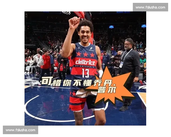 鹈鹕捡漏普尔：潜力新星或成未来核心