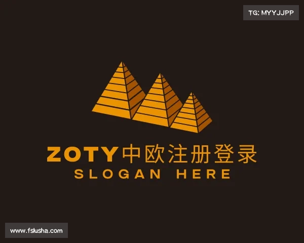 解读zoty中欧注册登录