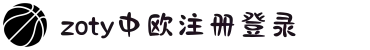zoty中欧·(中国有限公司)官方网站